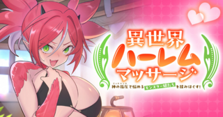 異世界ハーレムマッサージ 神の指圧で悩めるモンスター娘たちを揉みほぐす！