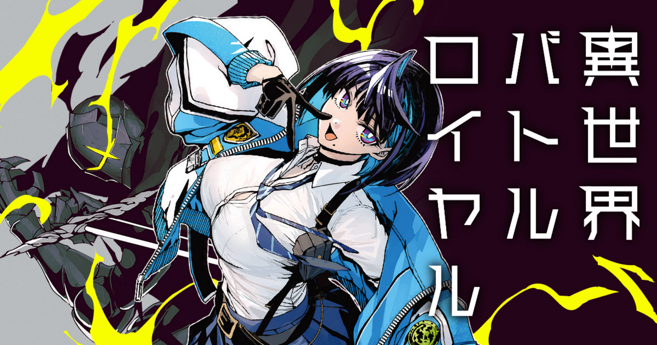 異世界バトルロイヤル 描き下ろしB2タペストリー ゲーマーズ限定版 コミック】異世界バトルロイヤル(5) ゲーマーズ限定版【描き下ろしB2