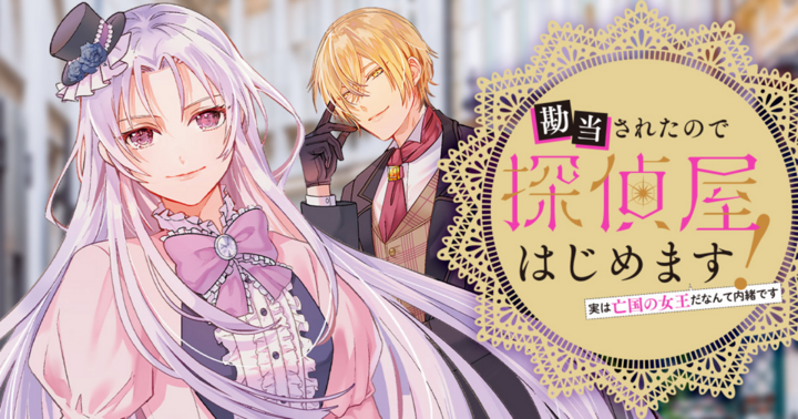 竹コミ！の作品：勘当されたので探偵屋はじめます! 実は亡国の女王だなんて内緒です