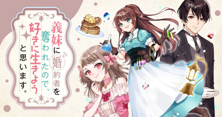 義妹に婚約者を奪われたので、好きに生きようと思います。