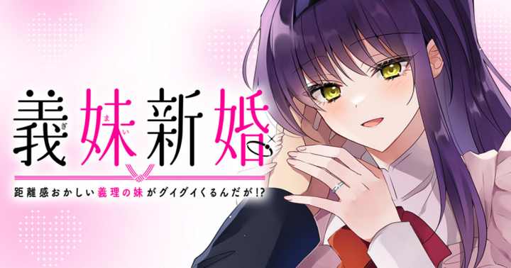 義妹新婚 距離感おかしい義理の妹がグイグイくるんだが!?