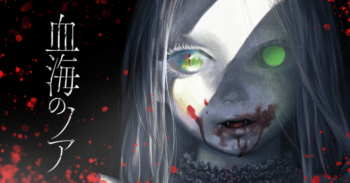 血海のノア
