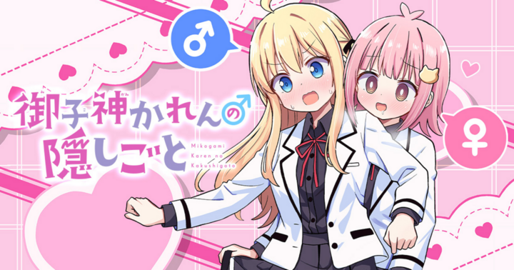 竹コミ！の作品：御子神かれんの隠しごと