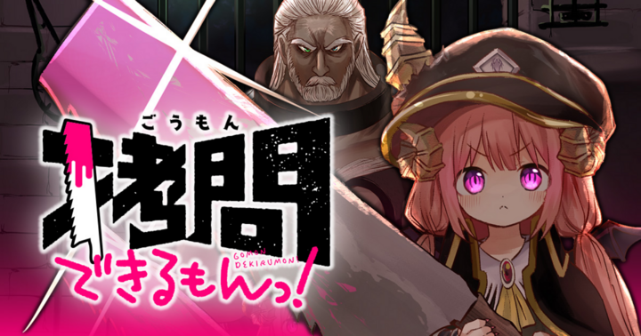 拷問できるもんっ！