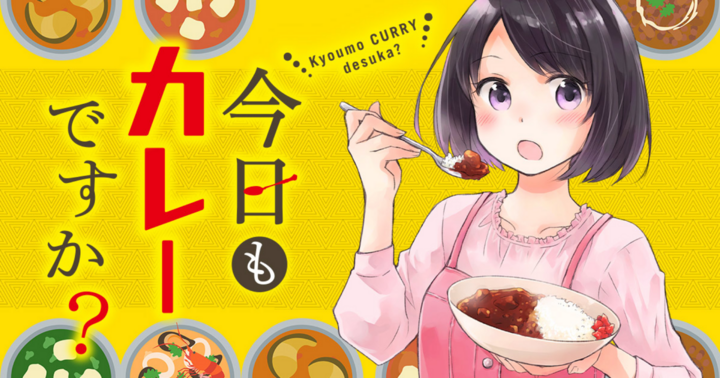 竹コミ！の作品：今日もカレーですか？