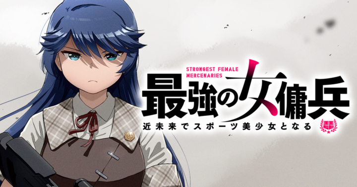 最強の女傭兵　近未来でスポーツ美少女となる