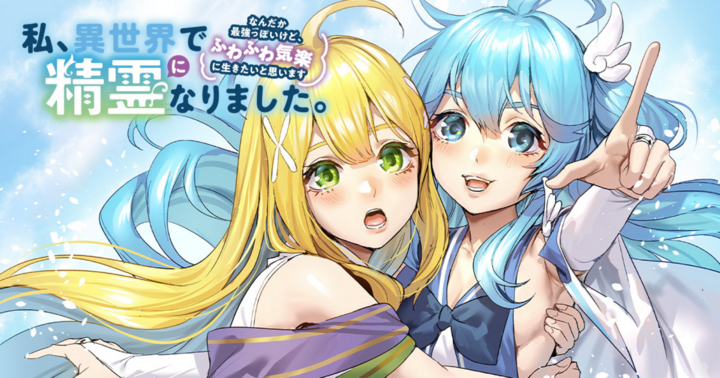 私、異世界で精霊になりました。なんだか最強っぽいけど、ふわふわ気楽に生きたいと思います