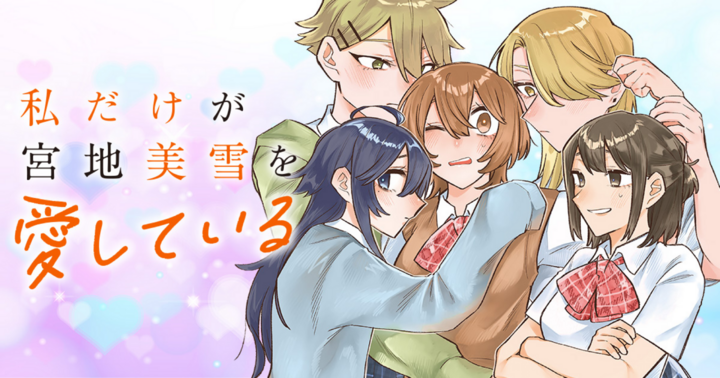 私だけが宮地美雪を愛している