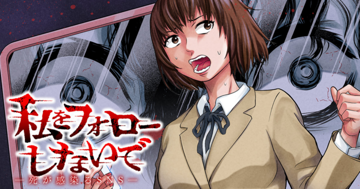 私をフォローしないで ―死が感染るSNS―