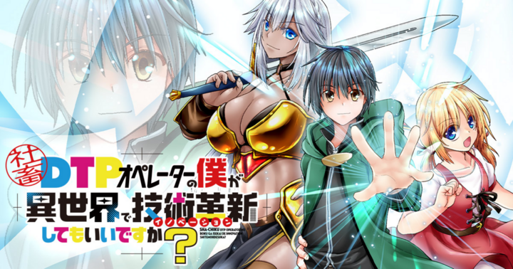 社畜DTPオペレーターの僕が異世界で技術革新してもいいですか？