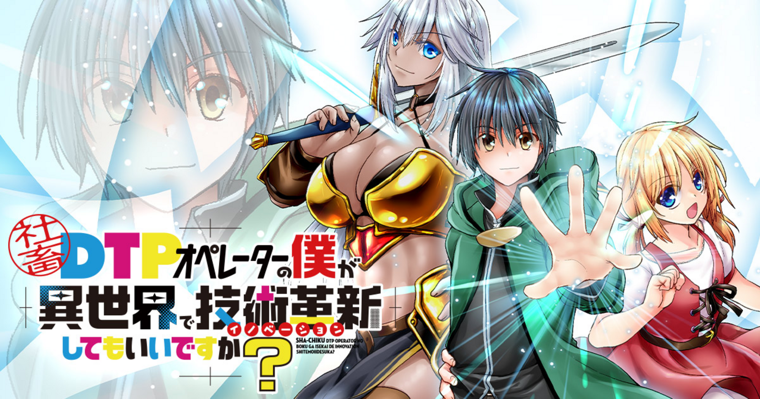 社畜DTPオペレーターの僕が異世界で技術革新してもいいですか？