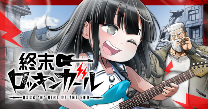 終末ロッキンガール