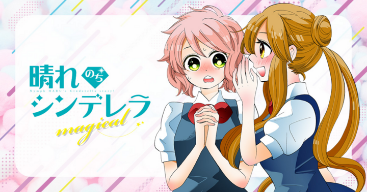 晴れのちシンデレラ magical