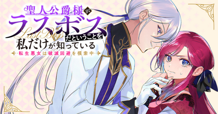 聖人公爵様がラスボスだということを私だけが知っている ～転生悪女は破滅回避を模索中～