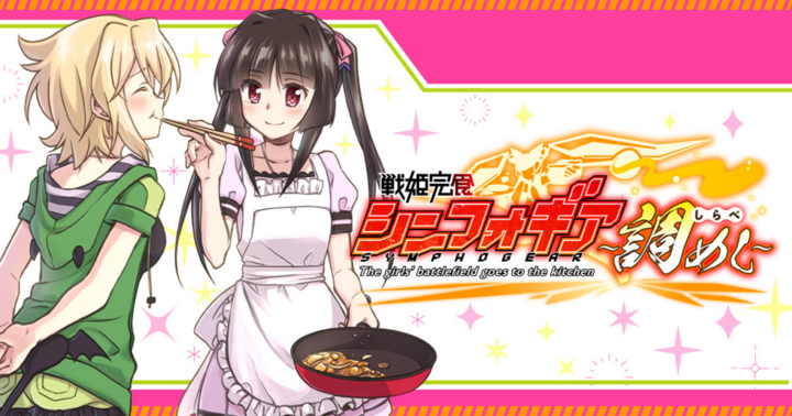 竹コミ！の作品：戦姫完食シンフォギア～調めし～