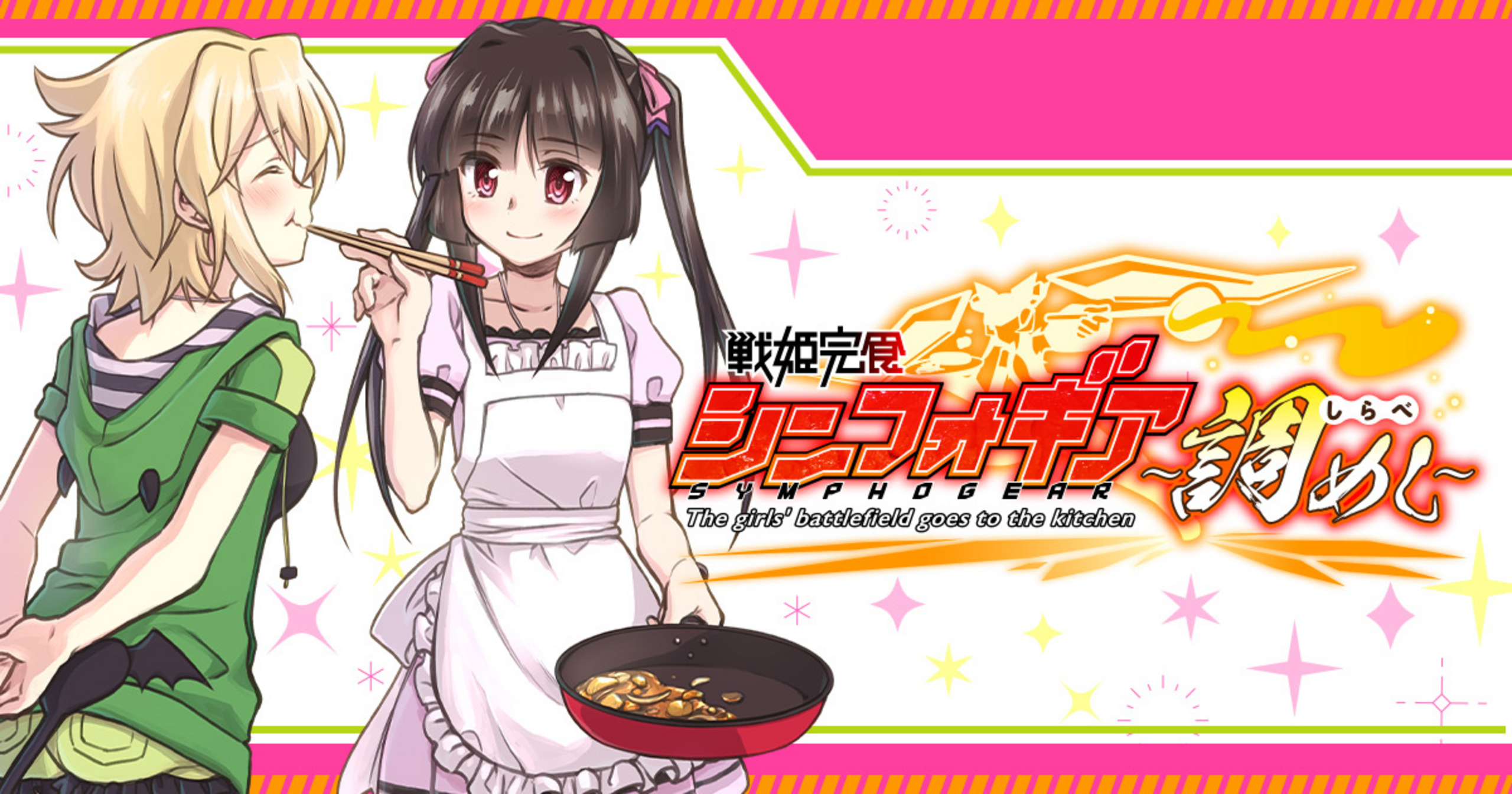 戦姫完食シンフォギア~調めし~