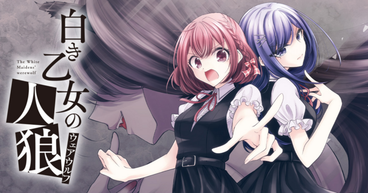 白き乙女の人狼