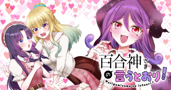 百合神さまの言うとおり！