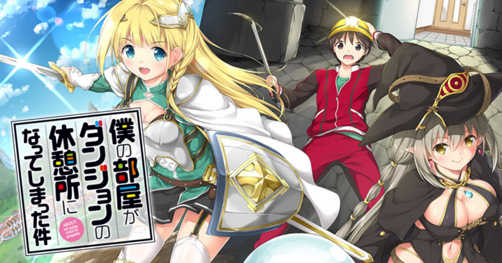 僕の部屋がダンジョンの休憩所になってしまった件