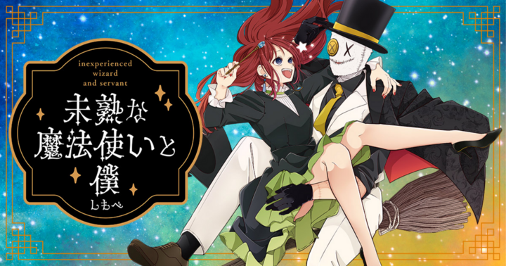 未熟な魔法使いと僕