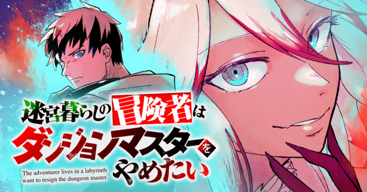 迷宮暮らしの冒険者はダンジョンマスターをやめたい