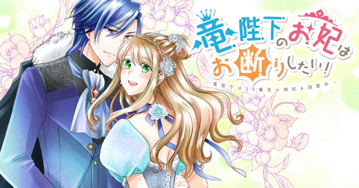 竜陛下のお妃はお断りしたい！～竜陛下は10番目の側妃を溺愛中～