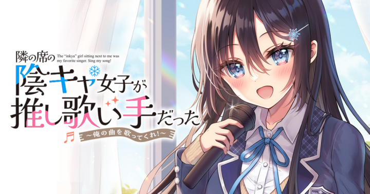 竹コミ！の作品：隣の席の陰キャ女子が推し歌い手だった～俺の曲を歌ってくれ！～