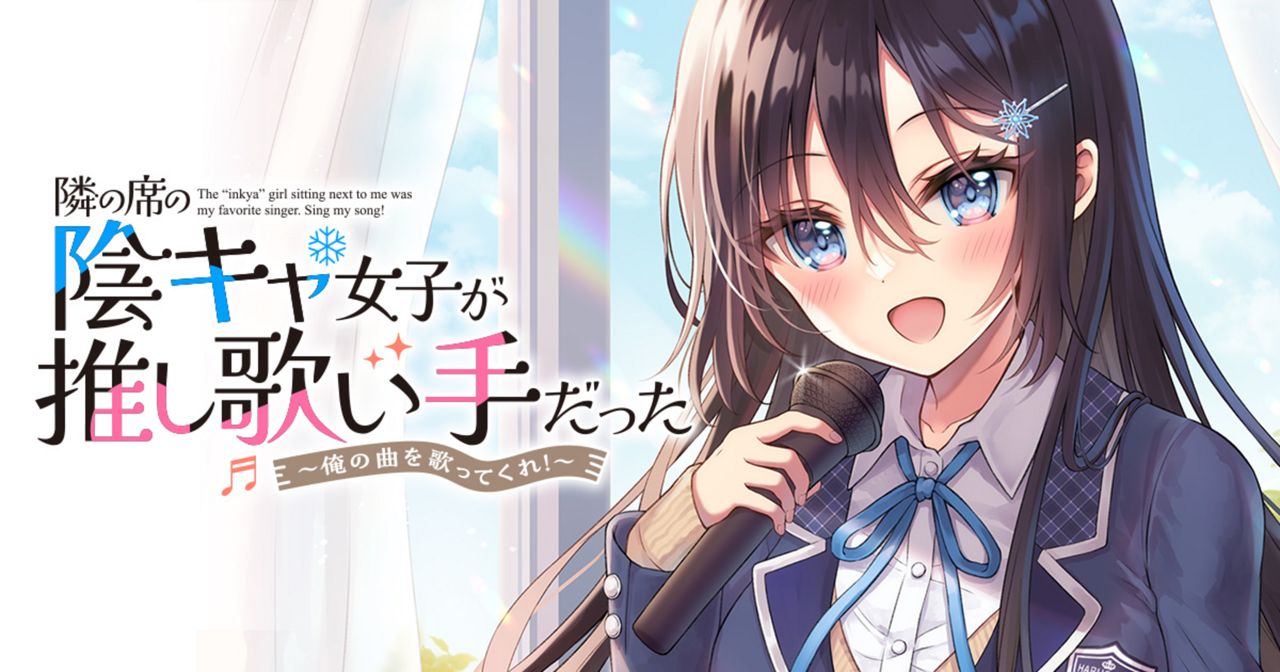 隣の席の陰キャ女子が推し歌い手だった～俺の曲を歌ってくれ！～ - 佐