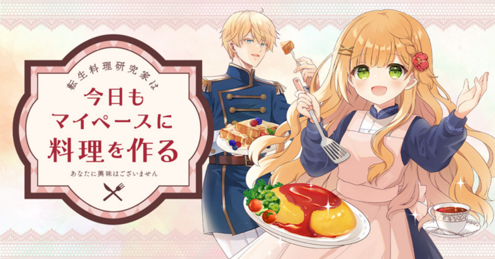 転生料理研究家は今日もマイペースに料理を作る～あなたに興味はございません～