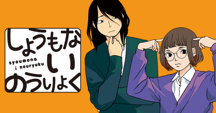 しょうもないのうりょく