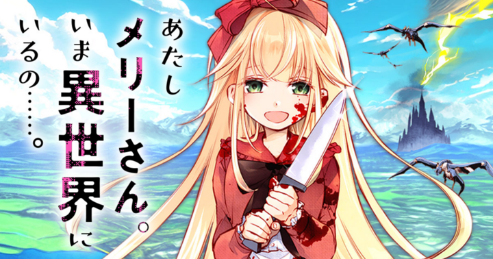 あたしメリーさん。いま異世界にいるの……。