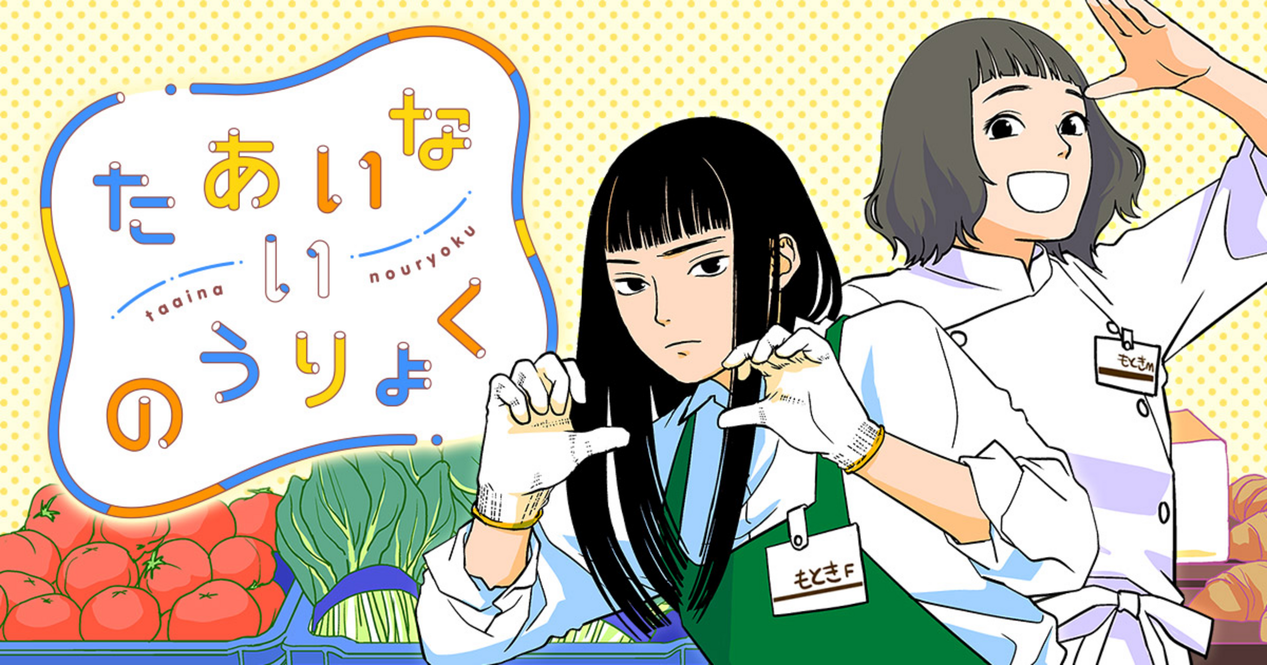 たあいないのうりょく