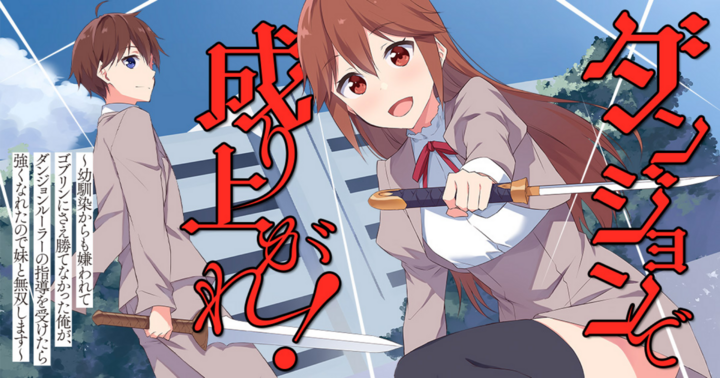 ダンジョンで成り上がれ! ～幼馴染からも嫌われてゴブリンにさえ勝てなかった俺が、ダンジョンルーラーの指導を受けたら強くなれたので妹と無双します～