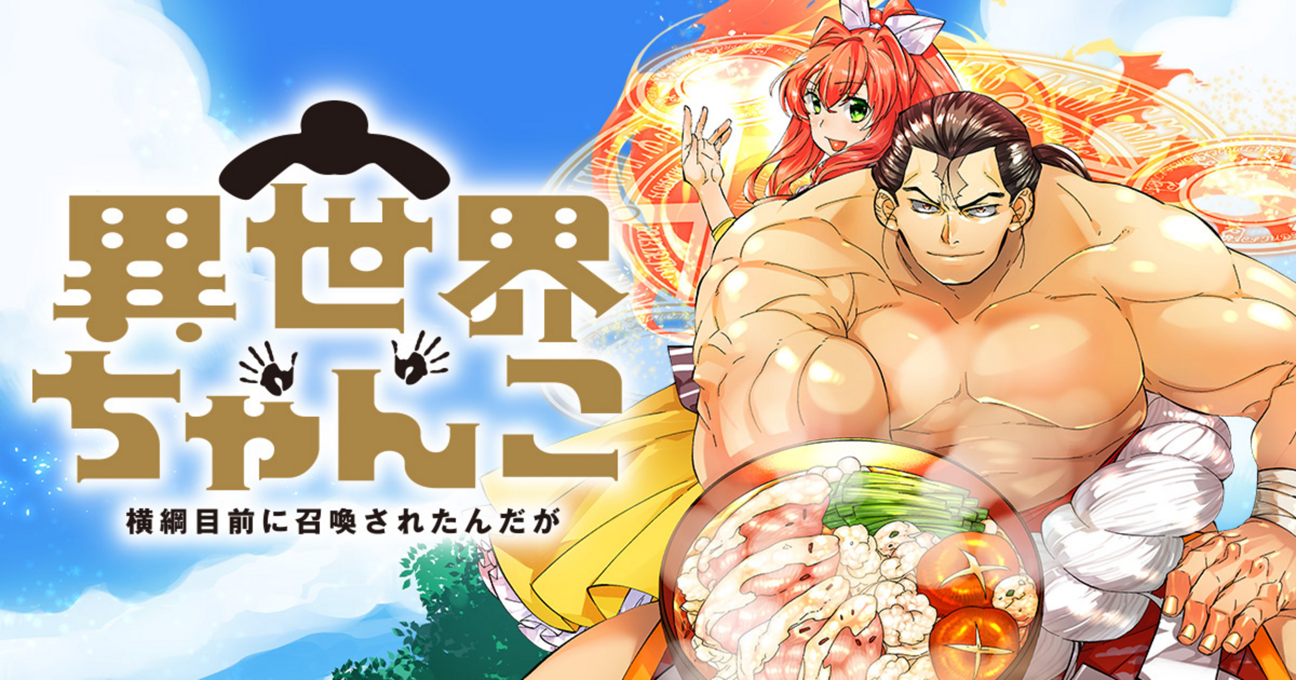 異世界ちゃんこ ～横綱目前に召喚されたんだが～ - 林ふみの | 竹コミ！