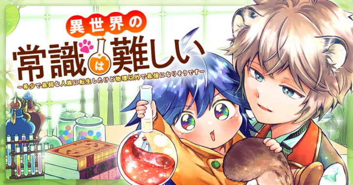 異世界の常識は難しい～希少で最弱な人族に転生したけど物理以外で最強になりそうです～