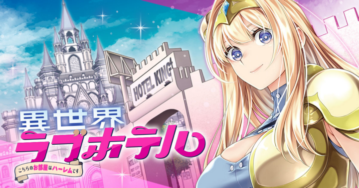異世界ラブホテル こちらのお部屋はハーレムです