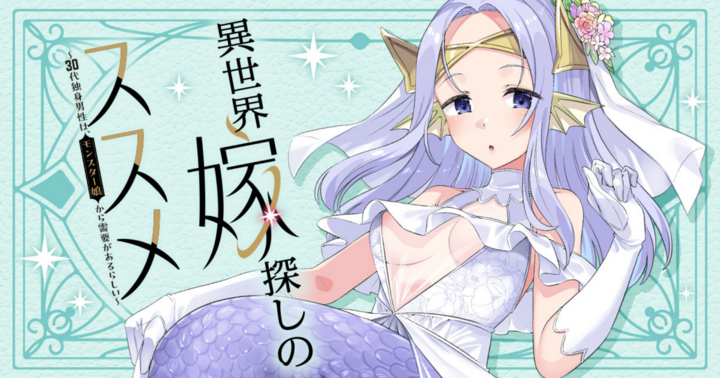 異世界嫁探しのススメ ～30代独身男性は、モンスター娘から需要があるらしい～