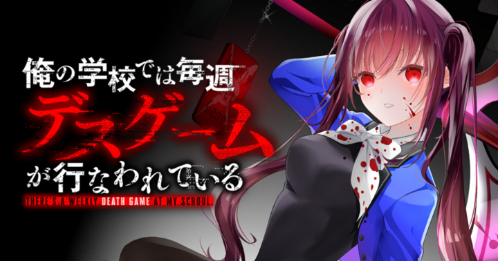 俺の学校では毎週デスゲームが行なわれている