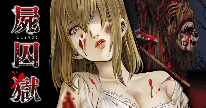 竹コミ！の作品：屍囚獄