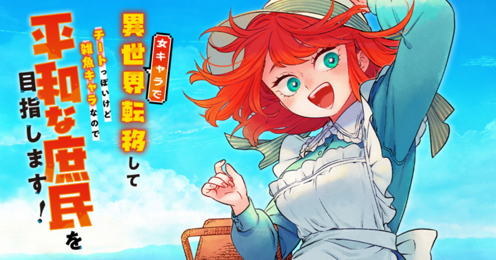 女キャラで異世界転移してチートっぽいけど雑魚キャラなので目立たず平和な庶民を目指します！