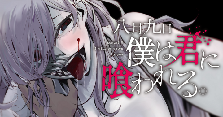 竹コミ！の作品：八月九日 僕は君に喰われる。