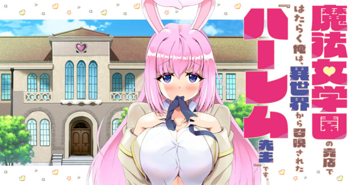 魔法女学園の売店ではたらく俺は、異世界から召喚された『ハーレム先生』です。