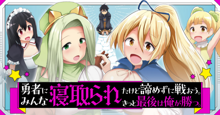 勇者にみんな寝取られたけど諦めずに戦おう。きっと最後は俺が勝つ。
