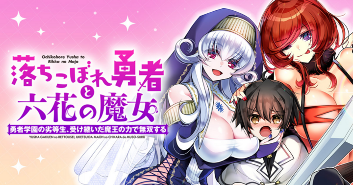 落ちこぼれ勇者と六花の魔女　勇者学園の劣等生、受け継いだ魔王の力で無双する