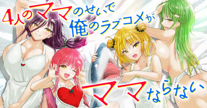 4人のママのせいで俺のラブコメがママならない