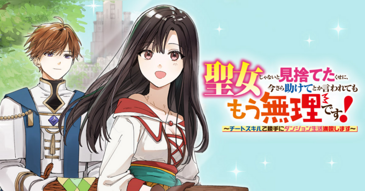 竹コミ！の作品：聖女じゃないと見捨てたくせに、今さら助けてとか言われてももう無理です！～チートスキルで勝手にダンジョン生活満喫します～