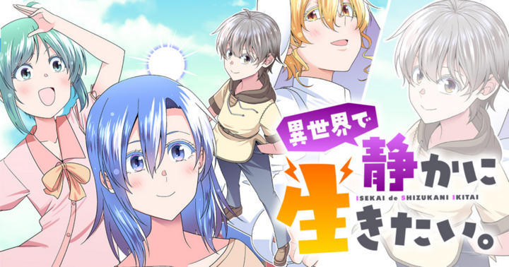 異世界で静かに生きたい。