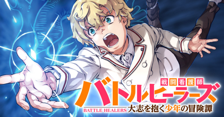 バトルヒーラーズ 大志を抱く少年の冒険譚