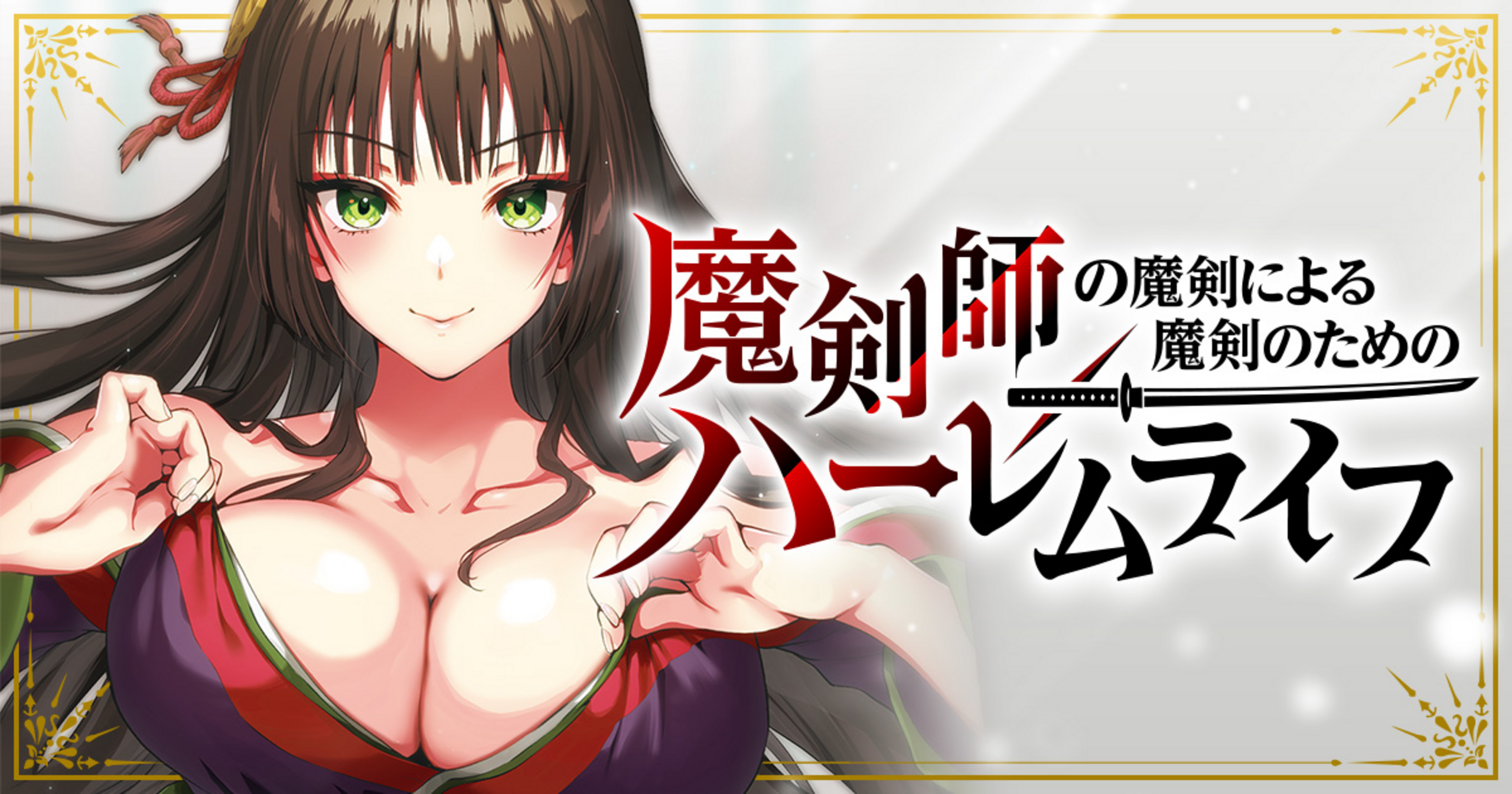 魔剣師の魔剣による魔剣のためのハーレムライフ - 伏(龍) ,小島紗 | 竹