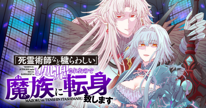 「死霊術師など穢らわしい」と処刑されたので、魔族に転身致します